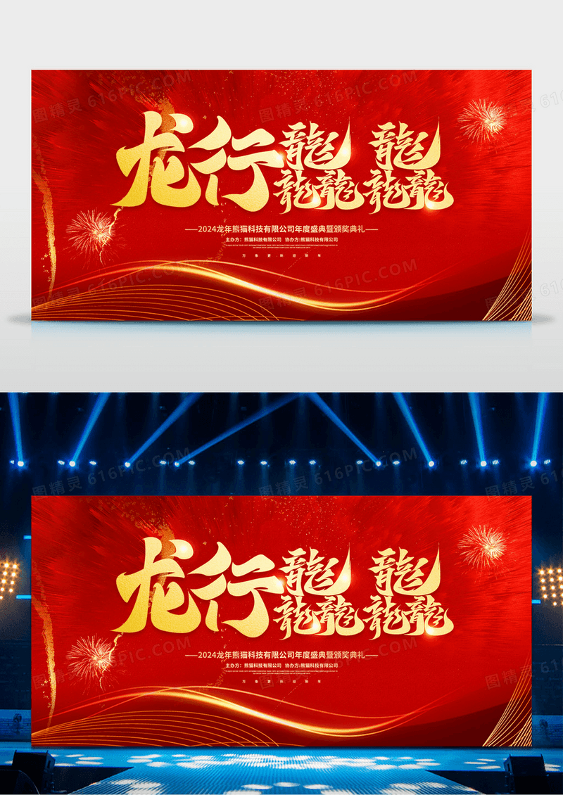 红色大气2024龙行龘龘龙年年会会议舞台背景展板新年